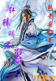The legend of Xuanyuan Mingjun