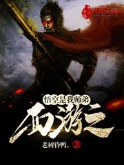 Journey to the West: Wukong is my junior brother