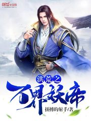 The Demon Emperor of the Ten Thousand Worlds of the Flood Desolation