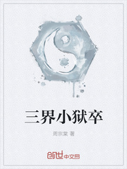 Little Jailer of the Three Realms