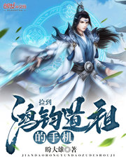 Picked up Hongjun Daozu's mobile phone