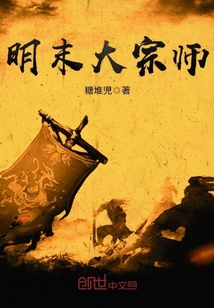 The great master of the late Ming Dynasty