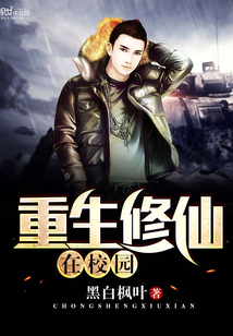 Reborn and cultivating immortals on campus