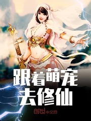 Follow the cute pet to cultivate immortals