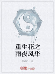 Reborn Flowers, Rain, Night Grace