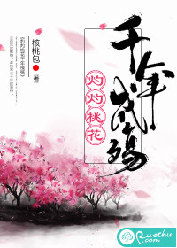 The scorching peach blossoms have been dead for thousands of years