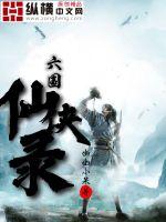 Records of the Six Kingdoms