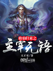 The master of the return of the immortal cultivator was speechless