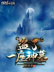 Stealing a tomb of a god