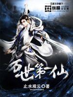 The first immortal in all generations