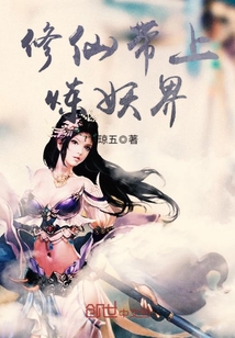 Cultivating immortals brought to the demon refining realm