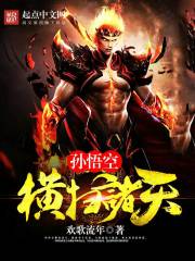 Sun Wukong swept the heavens