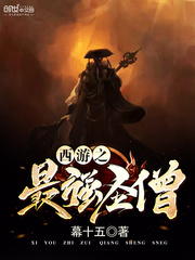 The strongest holy monk of Journey to the West