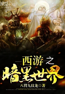 Journey to the West: The Dark World