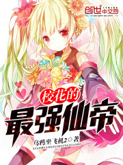 The strongest immortal emperor of the school flower