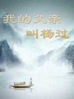 My father's name is Yang Guo