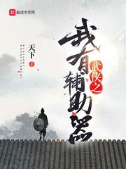 I have an auxiliary device in martial arts