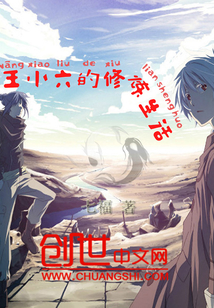 Wang Xiaoliu's cultivation life