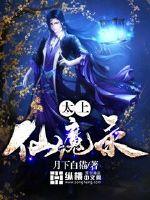 Taishang Immortal Demon Record