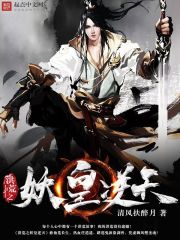 The Demon Emperor of the Desolation rebelled against the sky