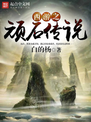 Journey to the West: The Legend of the Stubborn Stone