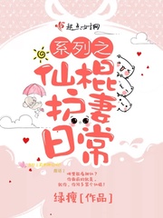 The series of fairy sticks protects the daily life of the wife