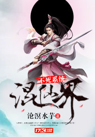 The immortal system mixes the immortal realm