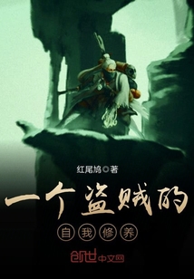 A thief's self-cultivation