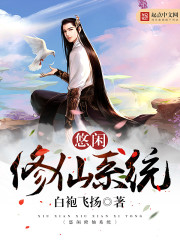 Leisurely immortal cultivation system