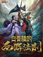 The rules of the White Bone Spirit's Journey to the West