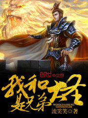 I am brothers with the Great Sage