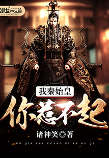 I Qin Shi Huang, you can't afford to mess with you