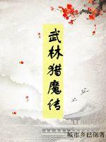 Legend of Martial Arts Demon Hunting