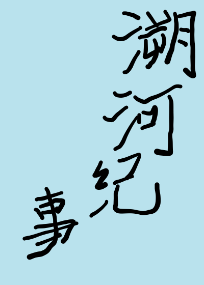 Chronicle of river tracing