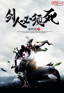 The sword man must die