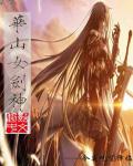 Huashan female sword god