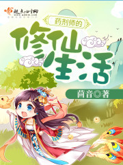 The life of a pharmacist's immortal cultivator