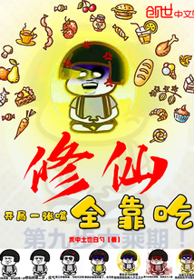 Cultivating immortals all depends on eating