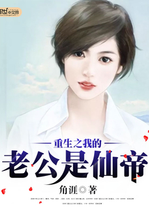 My husband who is reborn is the Immortal Emperor