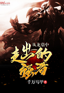 A strong man who came out of the dragon's tomb