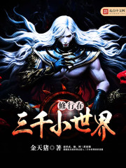 Cultivation in the three thousand small worlds