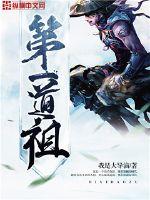 The First Dao Ancestor