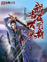 I was a hero in the Ming Dynasty