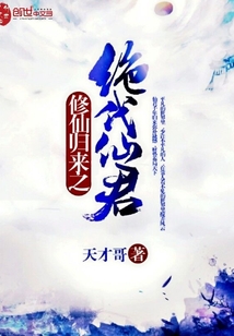 The peerless immortal monarch who returned from cultivating immortals