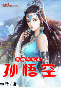 My senior brother is the Monkey King