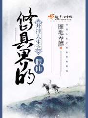 Open the false immortal of the cultivation realm of life