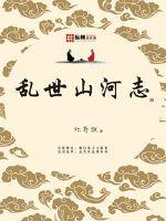 Chronicles of mountains and rivers in troubled times