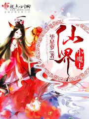 The little demon king of the fairy world