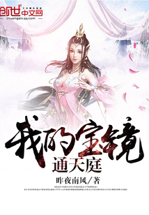 My treasure mirror leads to heaven