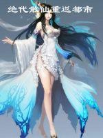 The peerless Scattered Immortals return to the city